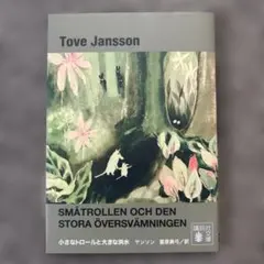 js*　小さなトロールと大きな洪水　トーベ・ヤンソン