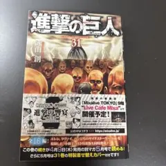進撃の巨人 31巻