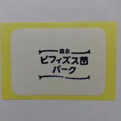 万博 森永 スタンプ シール