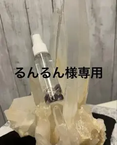 るんるん様専用　ミスト