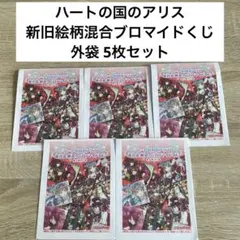 2026年最新】ブロマイド ハートの国のアリスの人気アイテム - メルカリ