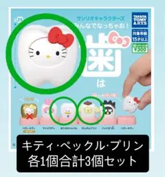 ガチャ サンリオ 歯 ハローキティ・ペックル・プリン 3個セット