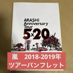 ARASHI Anniversary Tour 5×20 パンフレット