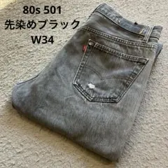 c*o様 80s USA製 Levi's 501 先染 ブラックデニムパンツ W