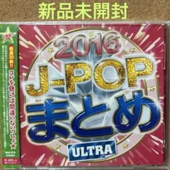 【新品未開封】J-POP まとめ2016 ～ULTRA