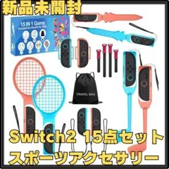 【新品】Switch 2 スポーツアクセサリーセット 15 IN 1