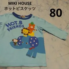 ミキハウス　ホットビスケッツ　80
