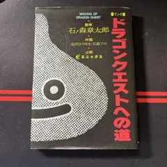 2026年最新】マンガ ドラゴンクエストへの道の人気アイテム - メルカリ