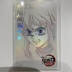 鬼滅の刃　無限城編　第一章 ムービーチケット風コレクションカード　時透無一郎