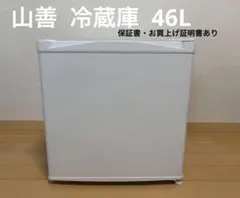 保証書付き 山善 小型 冷蔵庫YFR-51 46L 2025年製 使用期間1週間