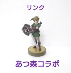 あつ森コラボ リンク amiibo 初期化済 ゼルダの伝説 トワイライトプリンセ
