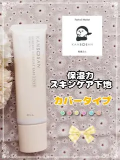 【1度使用】⑤乾燥さん 保湿力スキンケア下地 カバータイプ