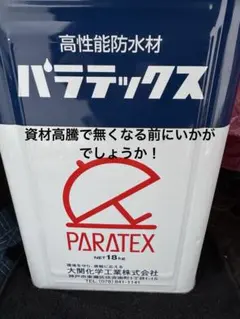 PARATEX 高性能防水材 18kg - メルカリ