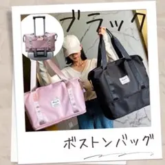 ボストン　旅行　トラベル　キャリーオン　ショルダー　バッグ　大容量　拡張　黒