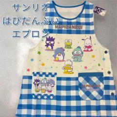 サンリオ　キャラクター　はぴだんぶい　エプロン　かわいい　保育士