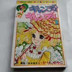 いがらしゆみこ キャンディ♡キャンディ4巻 なかよし - メルカリ