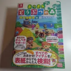 あつまれ どうぶつの森 完全攻略本+超カタログ