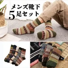 ソックス5足 メンズ 厚手靴下 アウトドア キャンプ ハイキング 登山 セット