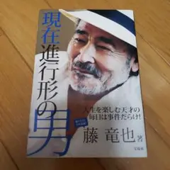 藤竜也『現在進行形の男』（2015）