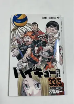 ハイキュー!! 33.5巻 入場者特典