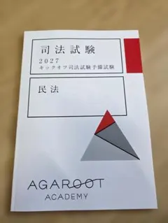 AGAROOT 司法試験 民法 商法 民事訴訟法 2022年版 新品・最新2027] キックオフ司法試験予備試験 民事訴訟法 - メルカリ