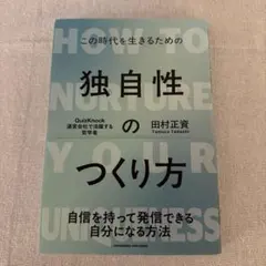 独自性のつくり方