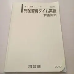 2023基礎シリーズ完全習得タイム英語解答用紙河合塾