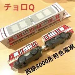 チョロQ 西鉄8000形特急電車