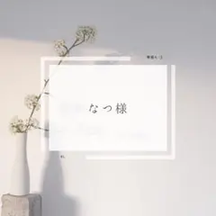 なつ様：リピーター割
