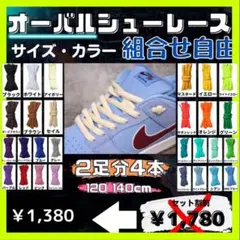 2足分　オーバルシューレース　丸紐　ダンク　楕円型　SB マスタード　アイボリー