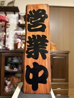 マホガニー縦91cm横27.5cm開店祝い送料無料　営業中　木製看板ハンドメイド マホガニー縦91cm横27.5cm開店祝い送料無料 営業中 木製看板