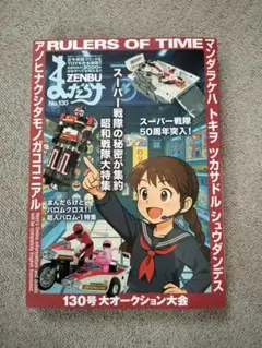 まんだらけ ZENBU №130 特集 昭和戦隊ヒーロー