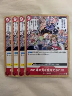 ワンピースカード おれ達の力を見せてやれ!!! 4枚セット