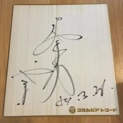 【非売品】ささきいさおさん直筆サイン色紙 2026年最新】ささきいさお サインの人気アイテム - メルカリ