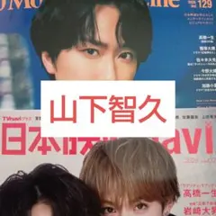 日本映画ナビ JMM 山下智久 切り抜き