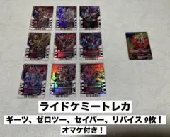 ライドケミートレカ ギーツ、ゼロツー、セイバー、リバイス 9枚 オマケ付き！