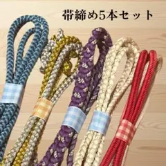 金土日限定！！帯締め5本セット　帯締め祭り　リメイク用　練習用　丸組紐　323