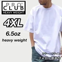 新品未使用 プロクラブ 6.5oz ヘビーウエイト 半袖Tシャツ 白 4XL