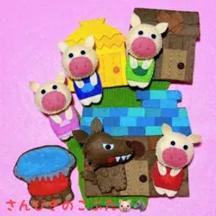 手袋シアター 3びきのこぶた