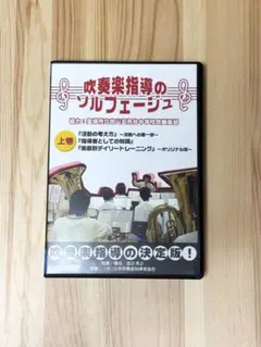 【お値下げしました！】吹奏楽指揮法・合奏指導法　DVD全10巻 お値下げしました！】吹奏楽指揮法・合奏指導法 DVD全10巻