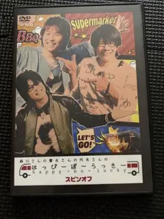 森川さんの豊永さんの代永さんのはっぴーぼーらっきー スピンオフ DVD