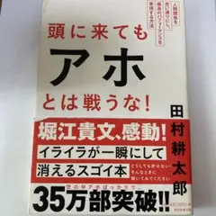 頭に来てもアホとは戦うな! : 人間関係を思い通りにし、最高のパフォーマンスを…