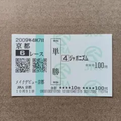 デビュー戦　ジャジャミン単勝馬券 ジャジャミン デビュー戦単勝馬券 - メルカリ