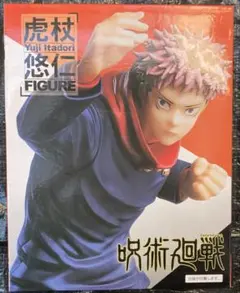 新品未開封　呪術廻戦　虎杖悠仁　フィギュア