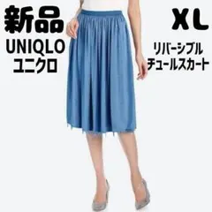 新品 未使用 ユニクロ UNIQLO リバーシブルチュールスカート ブルー XL