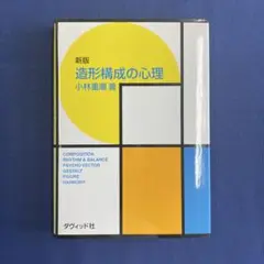 造形構成の心理　ダヴィッド社