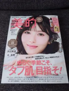【新品未読・付録無し】美的スペシャル 2026年4月号 浜辺美波 表紙