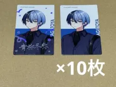 プロジェクトセカイ クリエイターズフェスタ2025 エピカ 青柳冬弥