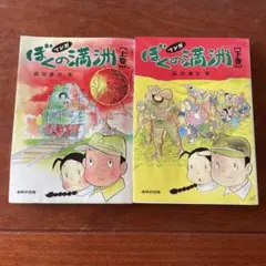 あゆみ出版「マンガぼくの満洲 上下巻セット」森田拳次著