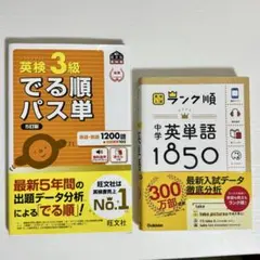 英検3級でる順パス単 5訂版 と ランク順中学英語1850